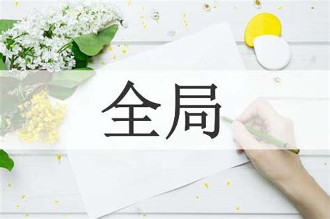 縱觀全局|縱觀的意思